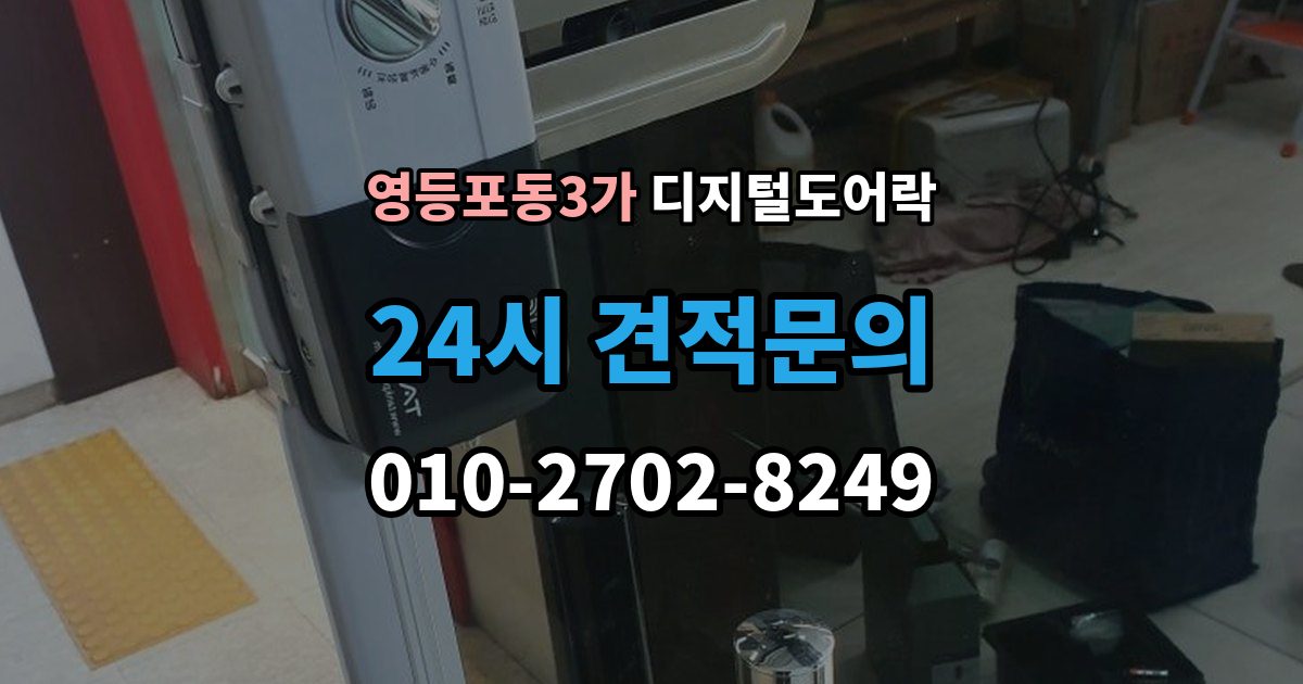영등포동3가 디지털 도어락 카드키를 같이 쓰는 사용 방식이 편리한 상황