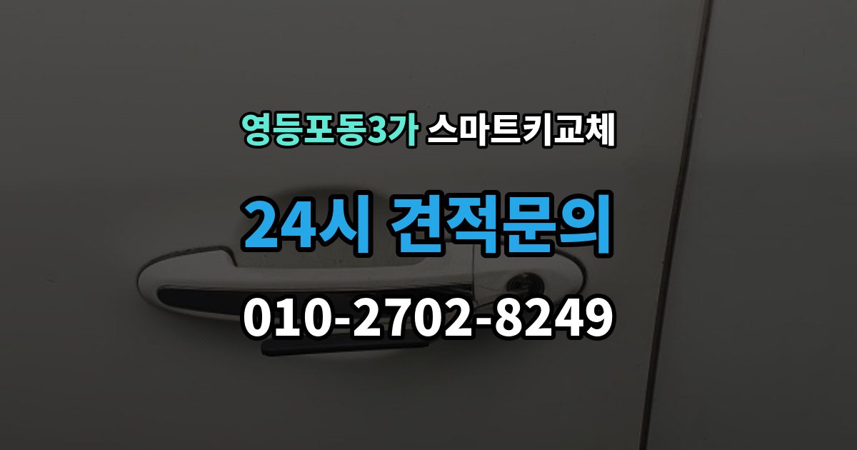 영등포동3가 스마트키 교체 배터리 이상인지 먼저 확인하는 체크포인트