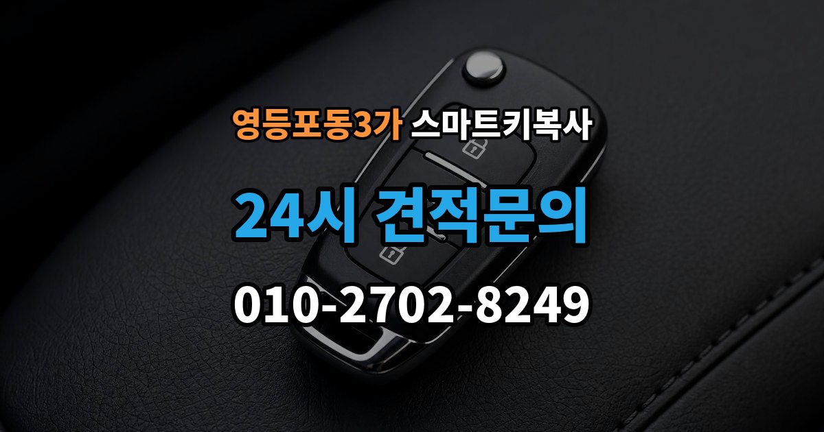 영등포동3가 스마트키 복사 가능한 열쇠 종류와 특징