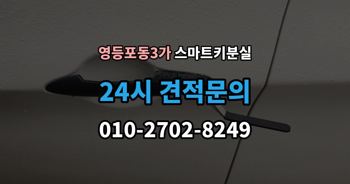 영등포동3가 스마트키 분실 잠금 해제 전에 알아둘 안전 수칙