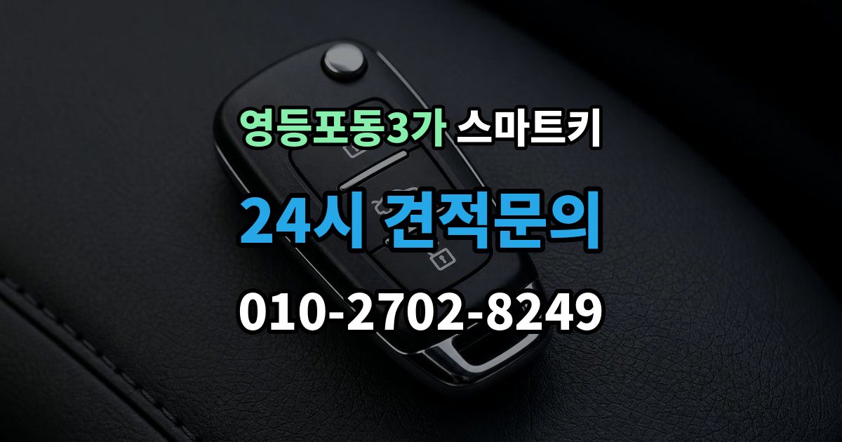 영등포동3가 스마트키 문이 잠겼을 때 현장에서 확인할 순서