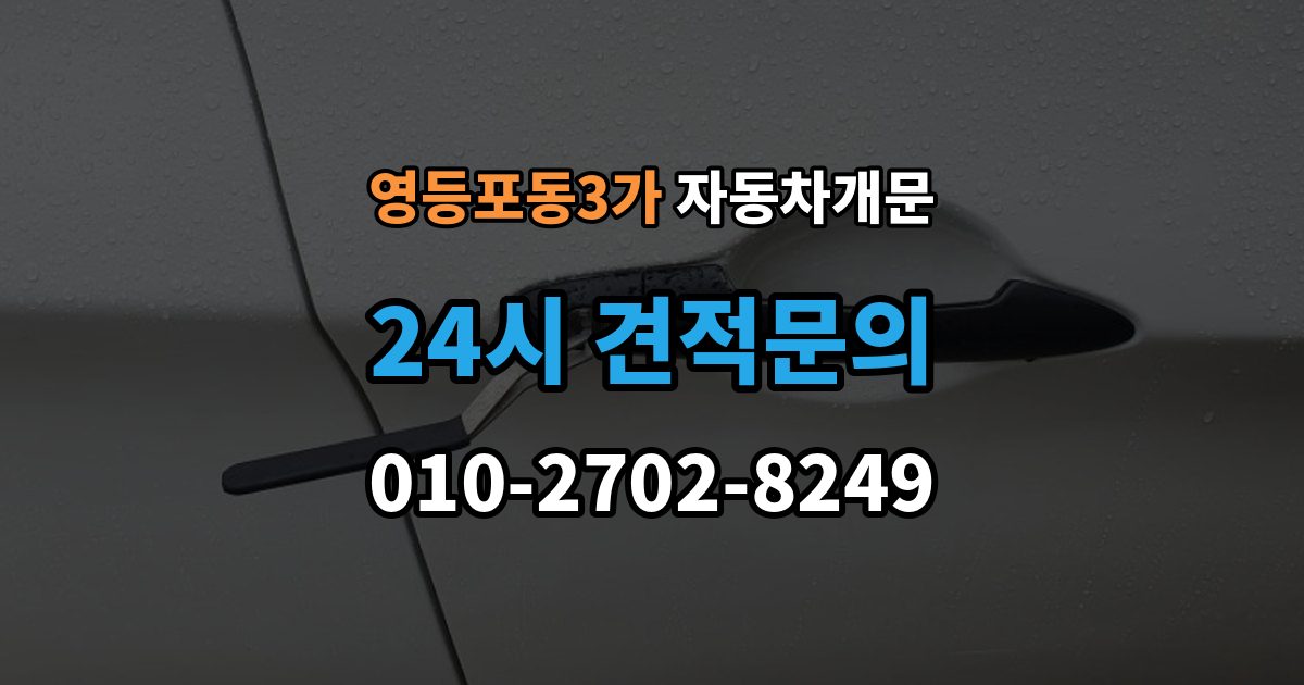 영등포동3가 자동차 문 잠김 장기 주차 중 발생했을 때 확인할 것
