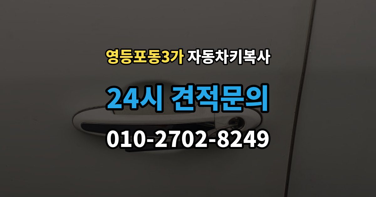 영등포동3가 자동차키 복사 차량 잠금 해제용 키가 따로 필요한 경우