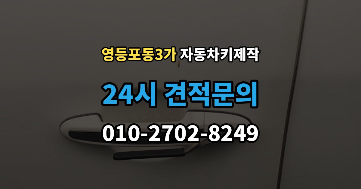영등포동3가 자동차키 제작 배터리 이상 여부 점검으로 해결 가능한 증상 정리