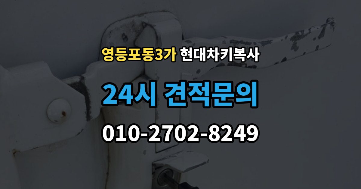 영등포동3가 현대 차키 복사 출장 안내 - 차종마다 달라지는 제작 방식 정리