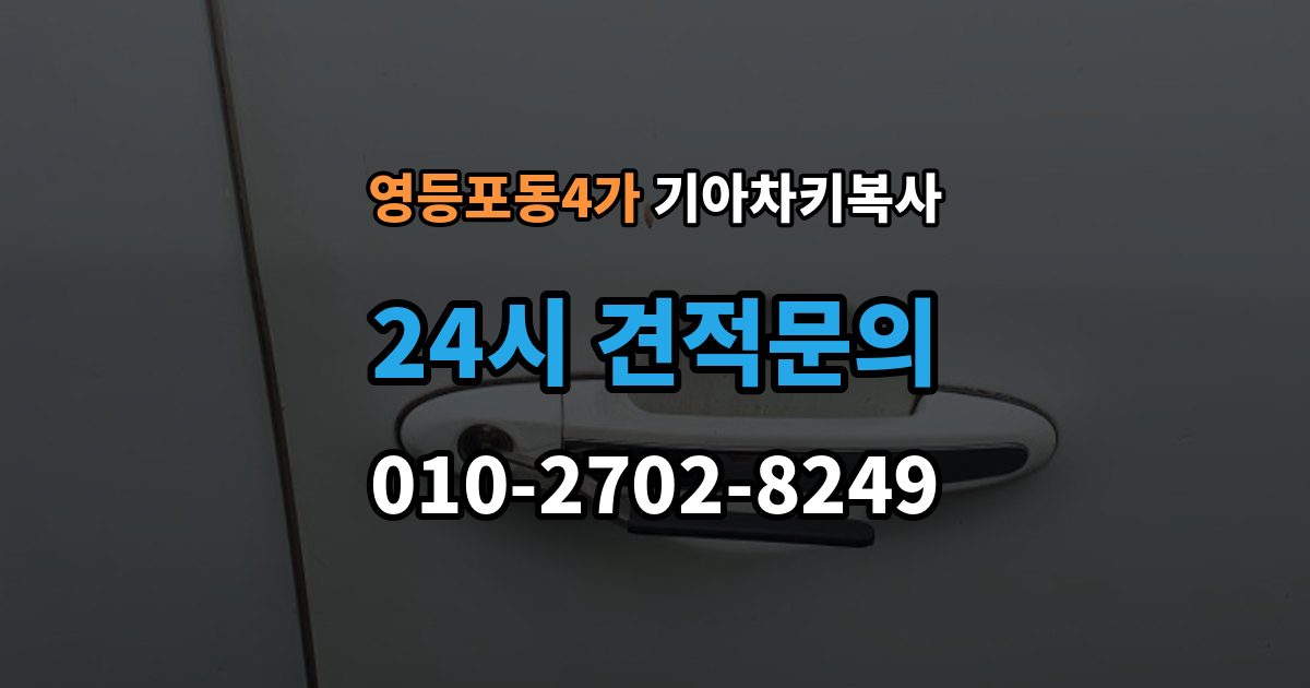 영등포동4가 기아 차키 복사 차량 소유 확인이 필요한 이유와 준비물