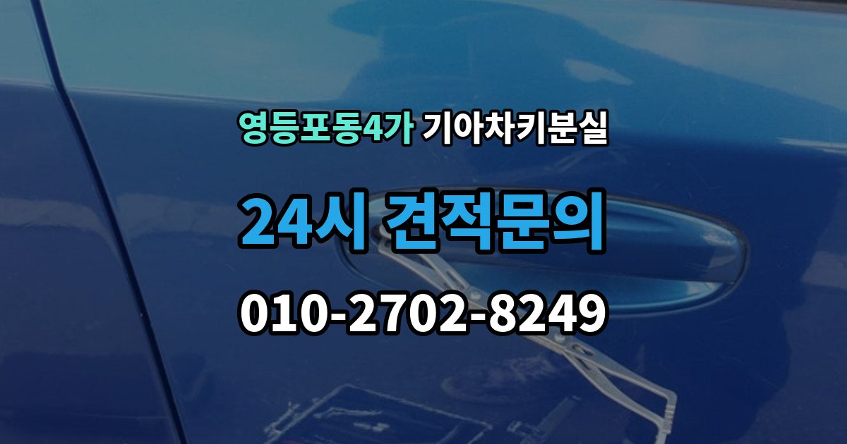 영등포동4가 기아 차키 분실 찾은 뒤에도 재등록이 필요한 경우