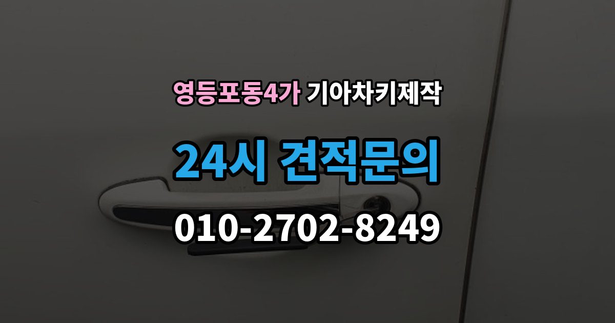 영등포동4가 기아 차키 제작 출장 안내 - 서류 준비가 필요한 상황 정리