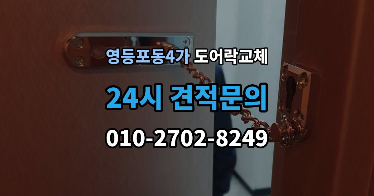 영등포동4가 도어락 교체 사무실 출입 통제용으로 바꿀 때 등록 개수 확인