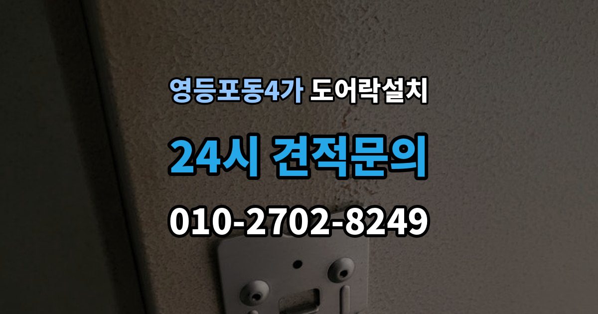 영등포동4가 도어락 설치 기존 구멍을 재사용할 수 있는 경우
