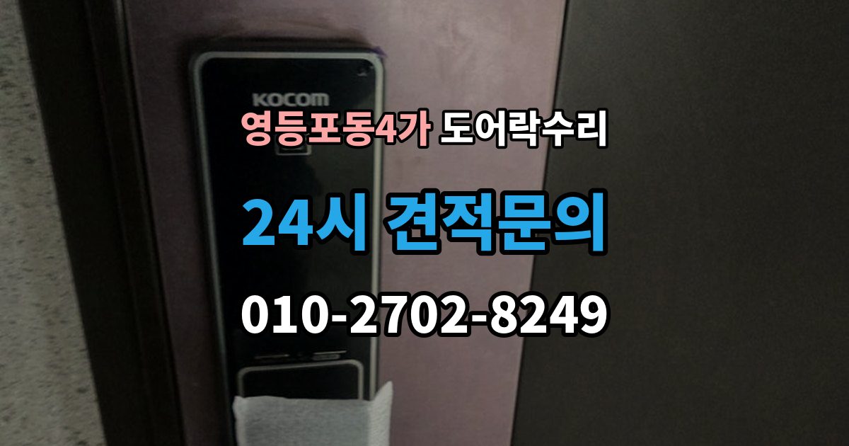 영등포동4가 도어락 수리 비상 기능(해제 이상) 점검이 필요한 상황과 기준