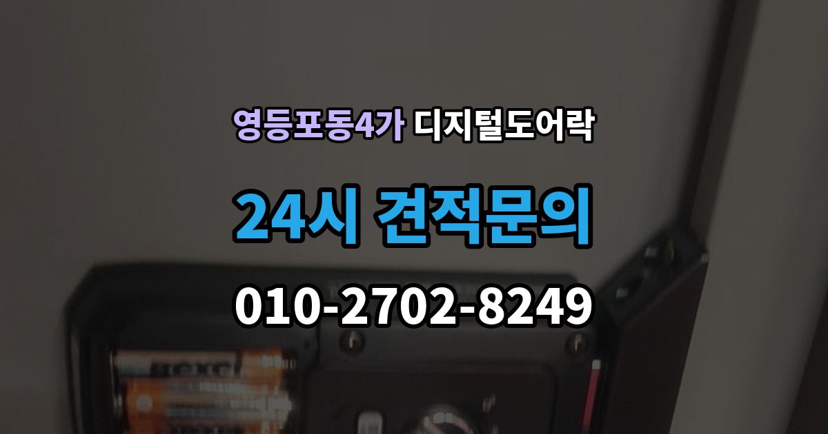 영등포동4가 디지털 도어락 핸들 일체형과 분리형, 현관에 맞는 선택법