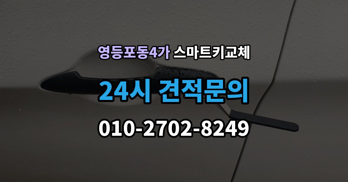 영등포동4가 스마트키 교체 예비키 없이 외출했다면 확인할 이동 경로