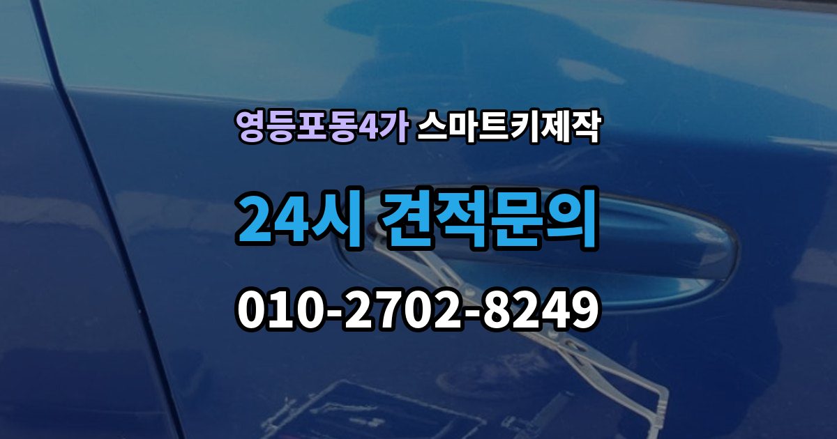 영등포동4가 스마트키 제작 차종별 신규 등록 절차와 준비 사항