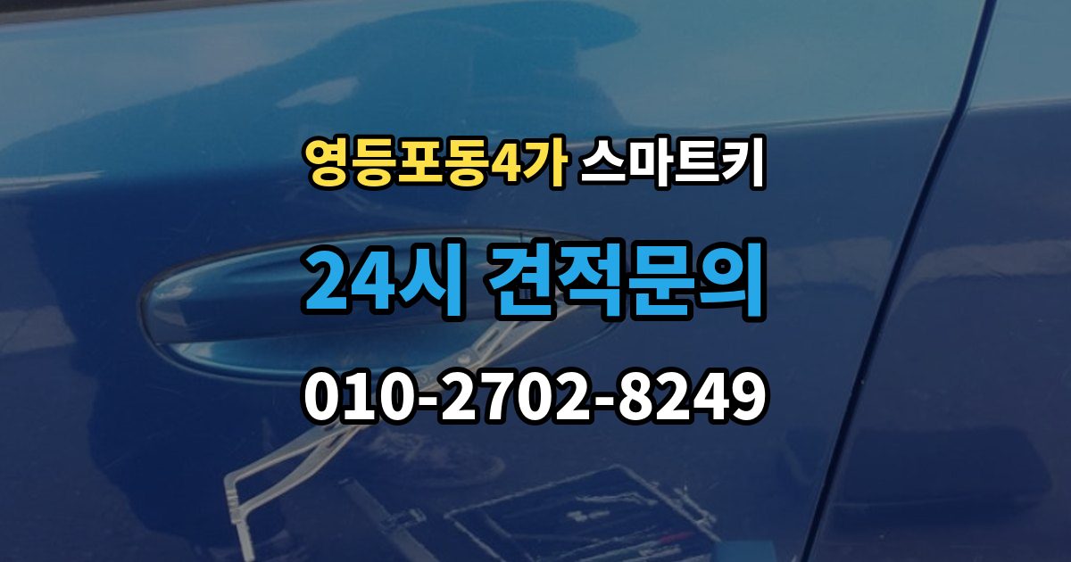 영등포동4가 스마트키 버튼 반응이 느릴 때 원인 살펴보기