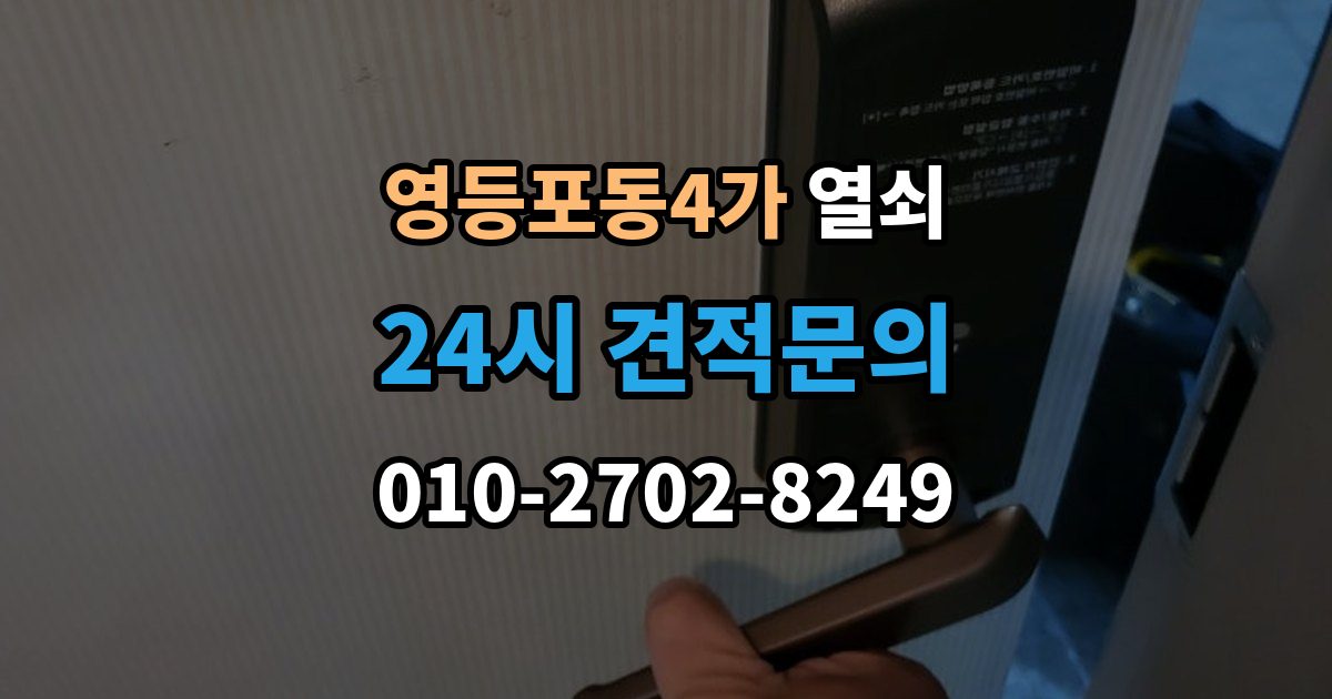 영등포동4가 열쇠 상담 전화에서 과장 견적을 거르는 질문