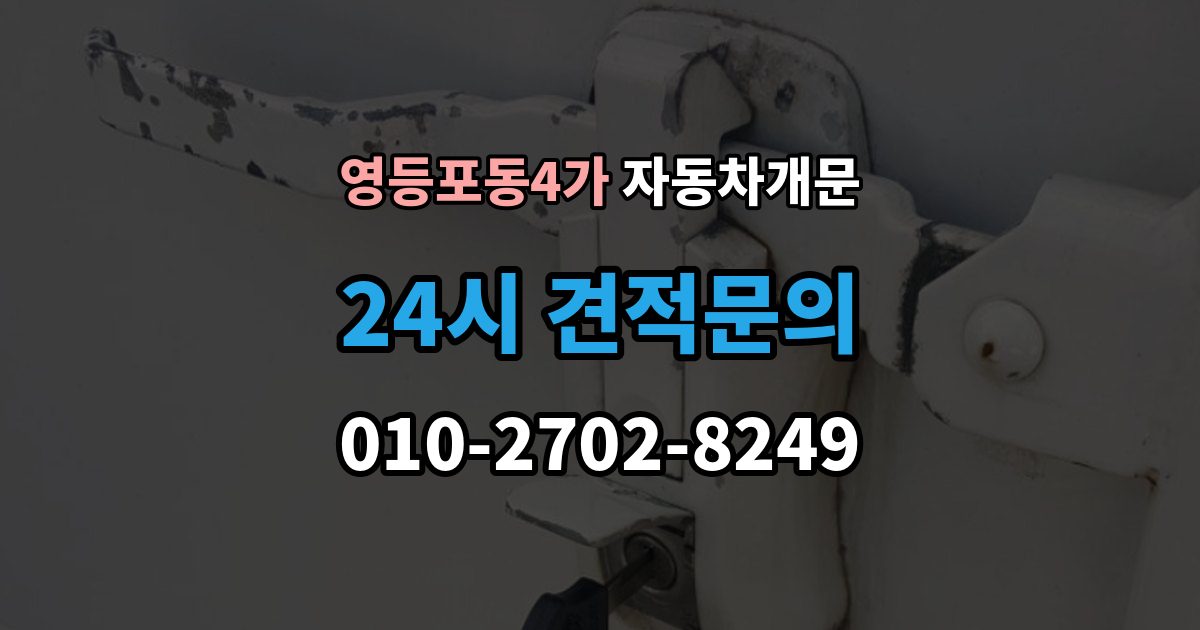 영등포동4가 자동차 문 잠김 차량 내부에 사람이 있을 때 우선 조치