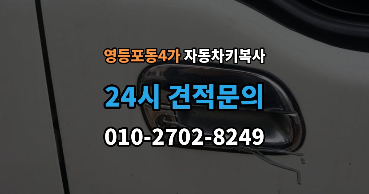 영등포동4가 자동차키 복사 예비키가 있으면 분실 후 부담을 줄일 수 있는 이유