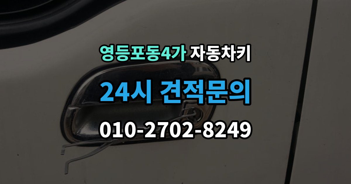 영등포동4가 자동차키 등록이 꼭 필요한 대표 사례 정리