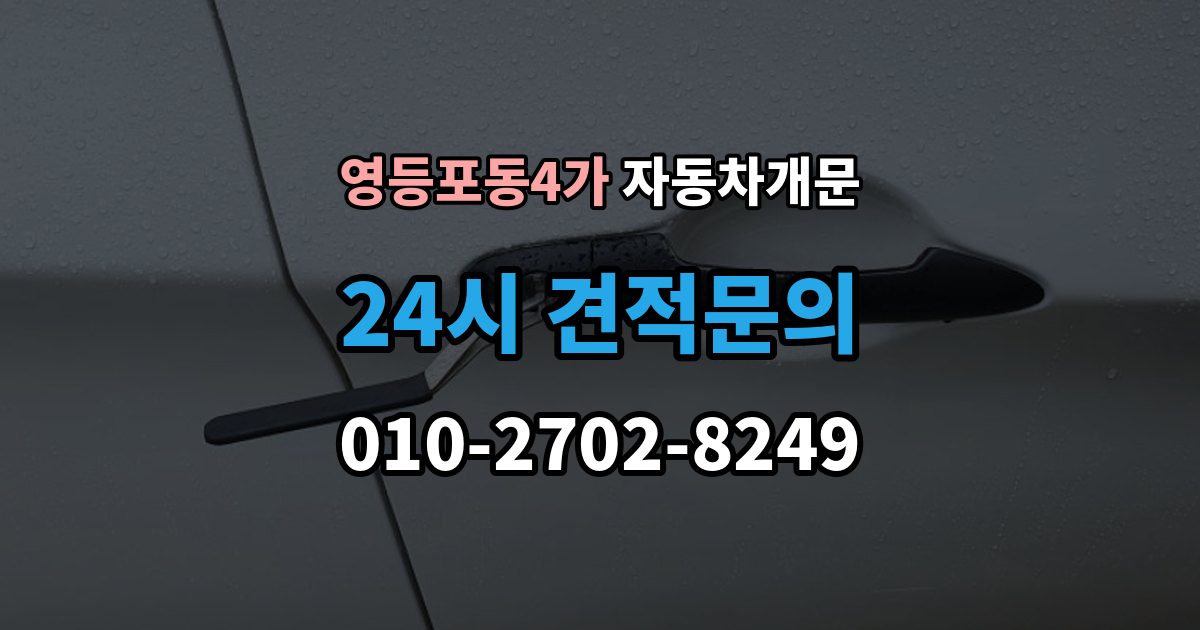 영등포동4가 차 문 잠겼을 때 아이나 반려동물이 안에 있을 때 우선순위
