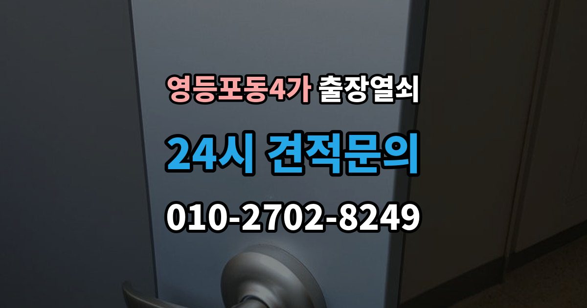 영등포동4가 출장 열쇠 재발급 상담이 필요한 상황과 준비사항