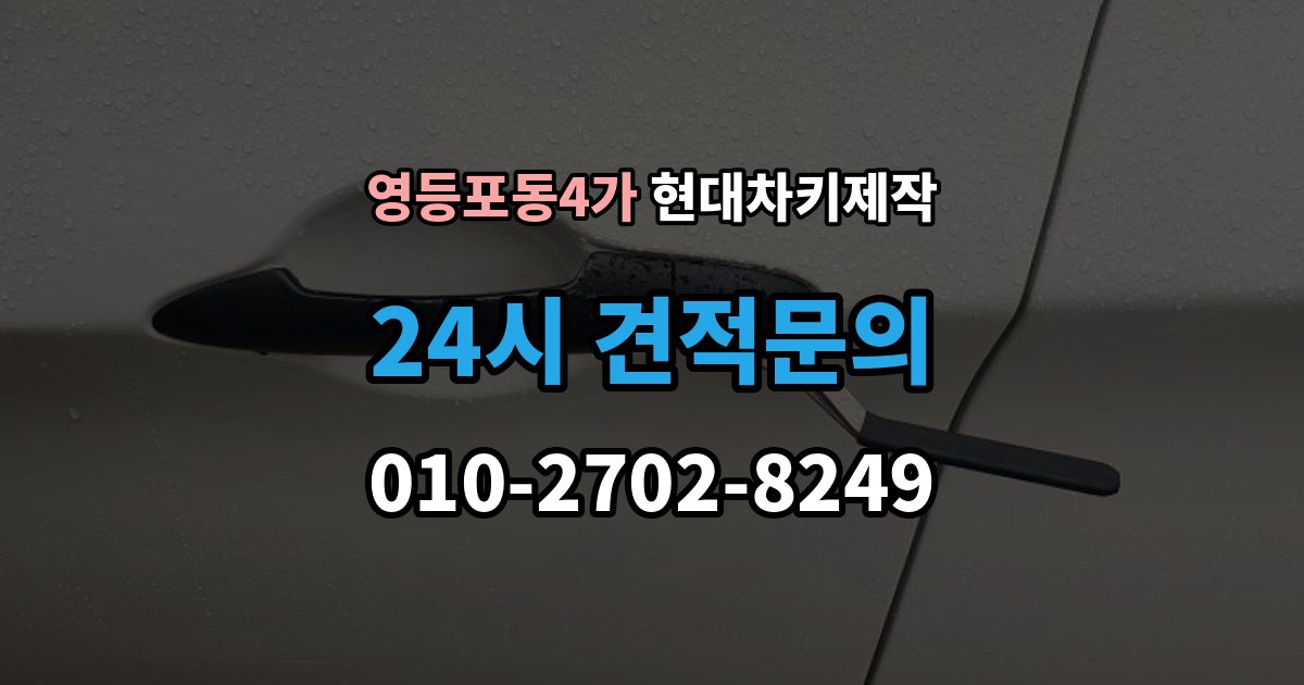 영등포동4가 현대 차키 제작 출장 안내 - 중고차 인수 후 먼저 볼 점검 항목