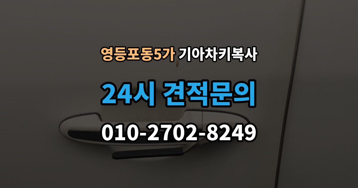 영등포동5가 기아 차키 복사 키칩 등록이 필요한 대표 사례