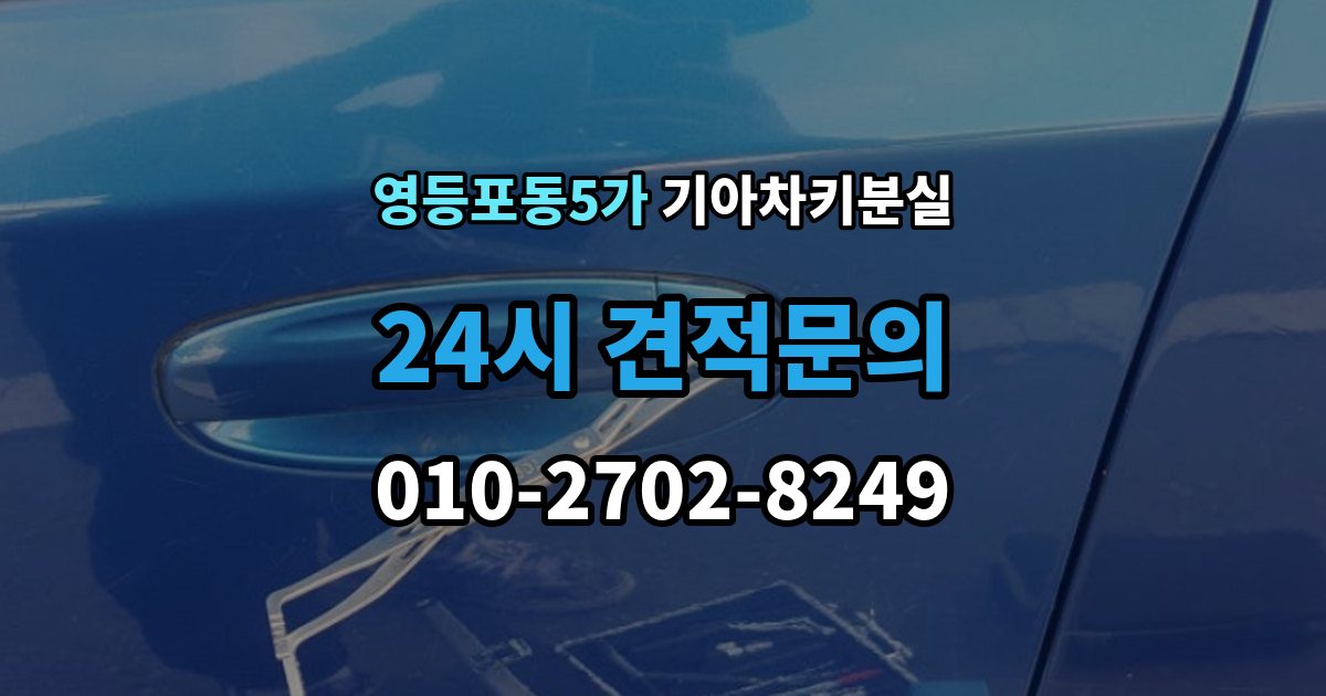 영등포동5가 기아 차키 분실 출장 안내 - 도어는 열리는데 키가 인식되지 않을 때
