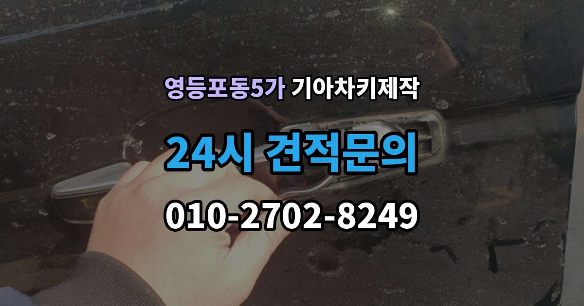 영등포동5가 기아 차키 제작 출장 안내 - 키 분실 전 보관 습관을 만드는 방법