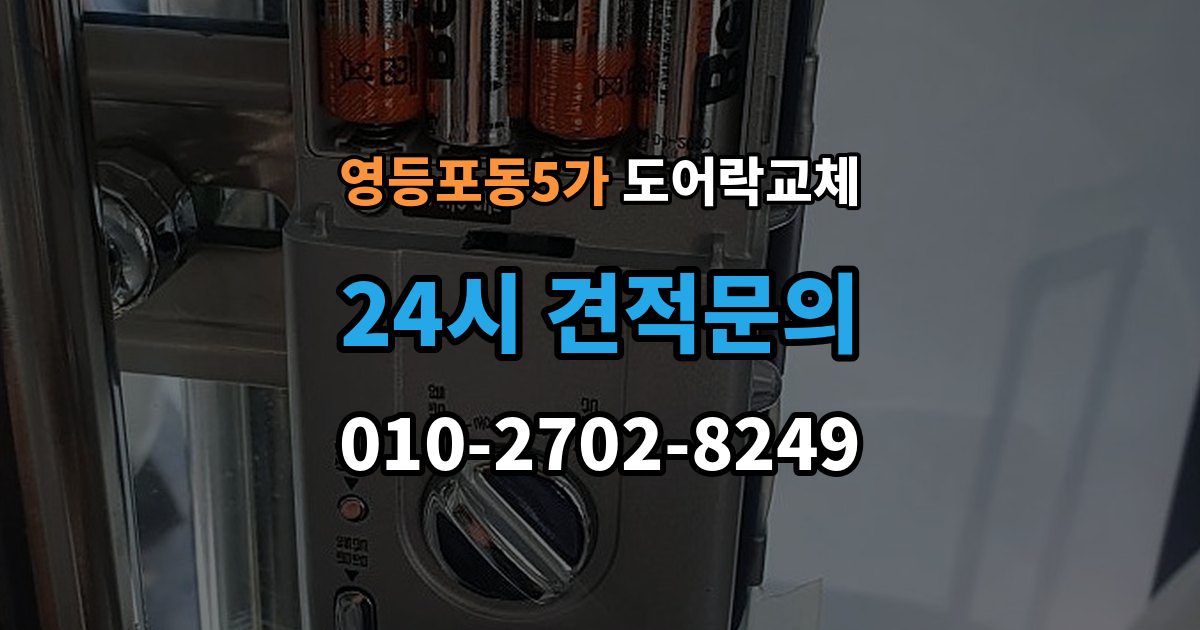 영등포동5가 도어락 교체 비밀번호 입력음이 커서 바꾸고 싶을 때