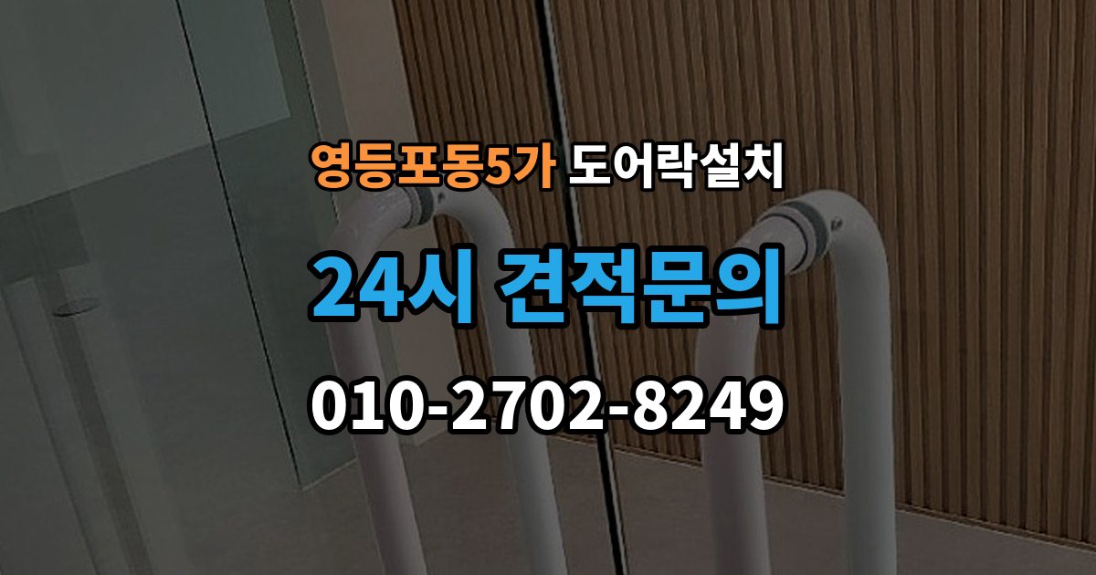 영등포동5가 도어락 설치 설치 후 잠금 속도가 느릴 때 원인