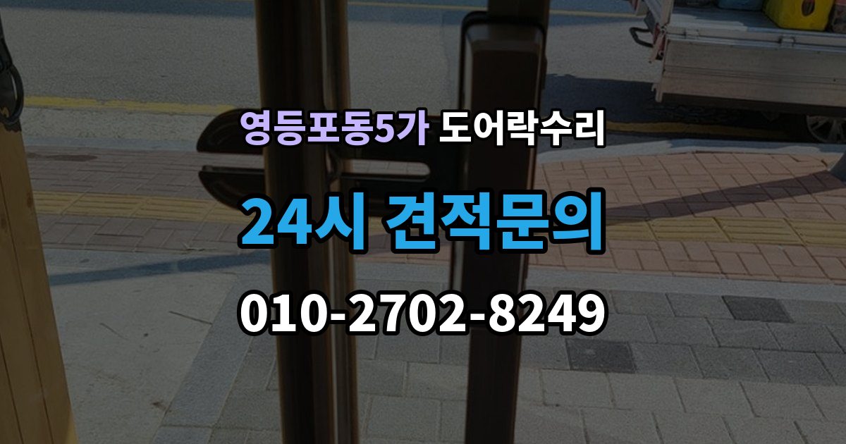 영등포동5가 도어락 수리 닫히는 힘이 약해졌을 때 확인할 내용