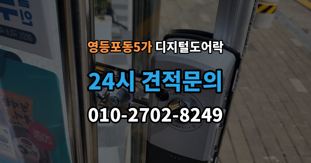 영등포동5가 디지털 도어락 방전 예방을 위한 배터리 점검 주기