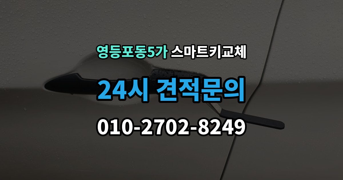 영등포동5가 스마트키 교체 분실 신고 전에 챙겨둘 재발급 서류