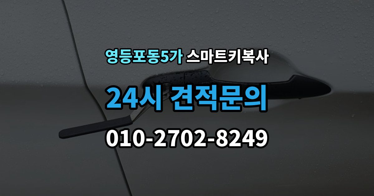 영등포동5가 스마트키 복사 작업 시간이 달라지는 대표 요인