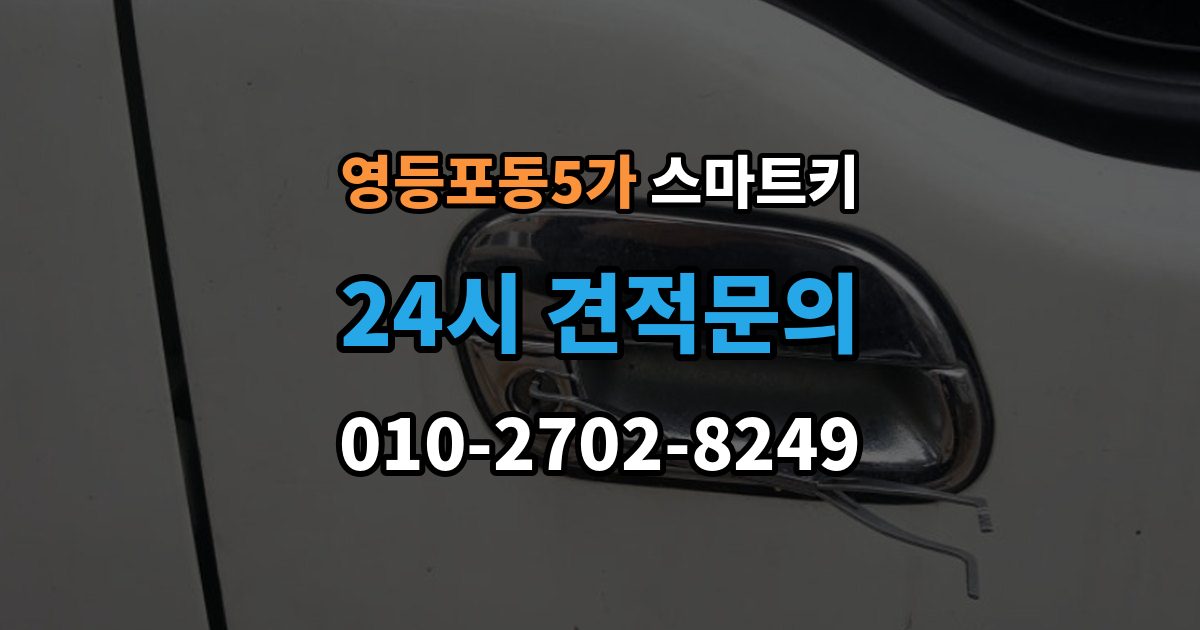 영등포동5가 스마트키 교체 시 기존 키와 비교할 점