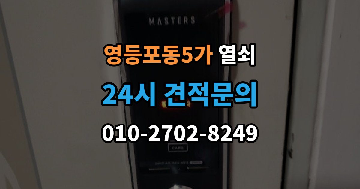 영등포동5가 열쇠 실린더 윤활은 언제 어떻게 해야 할까