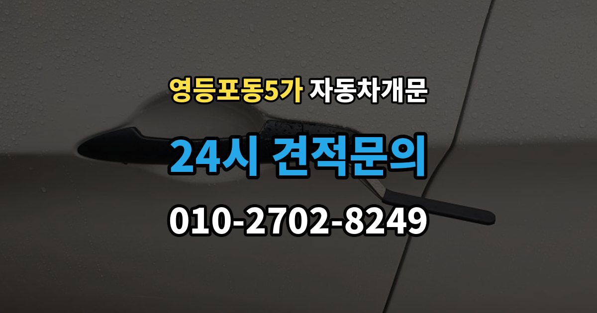 영등포동5가 자동차 문 잠김 아파트 단지 내에서 발생했을 때 대처