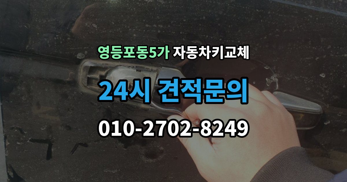 영등포동5가 자동차키 교체 가족 차량이라면 확인할 서류