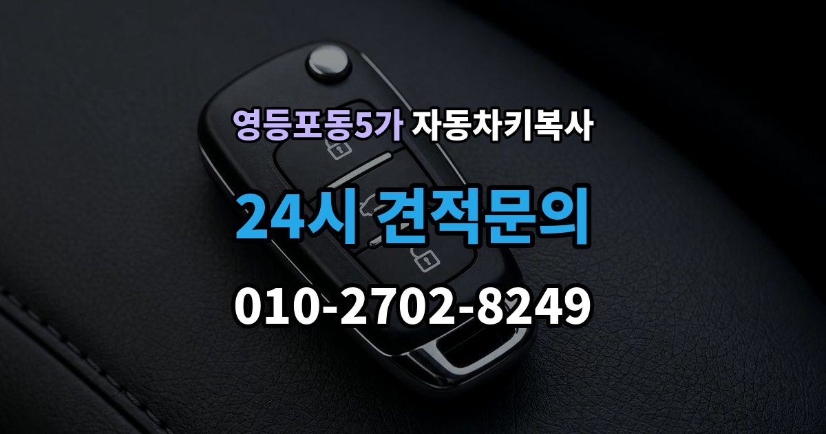 영등포동5가 자동차키 복사 추가키 필요 여부