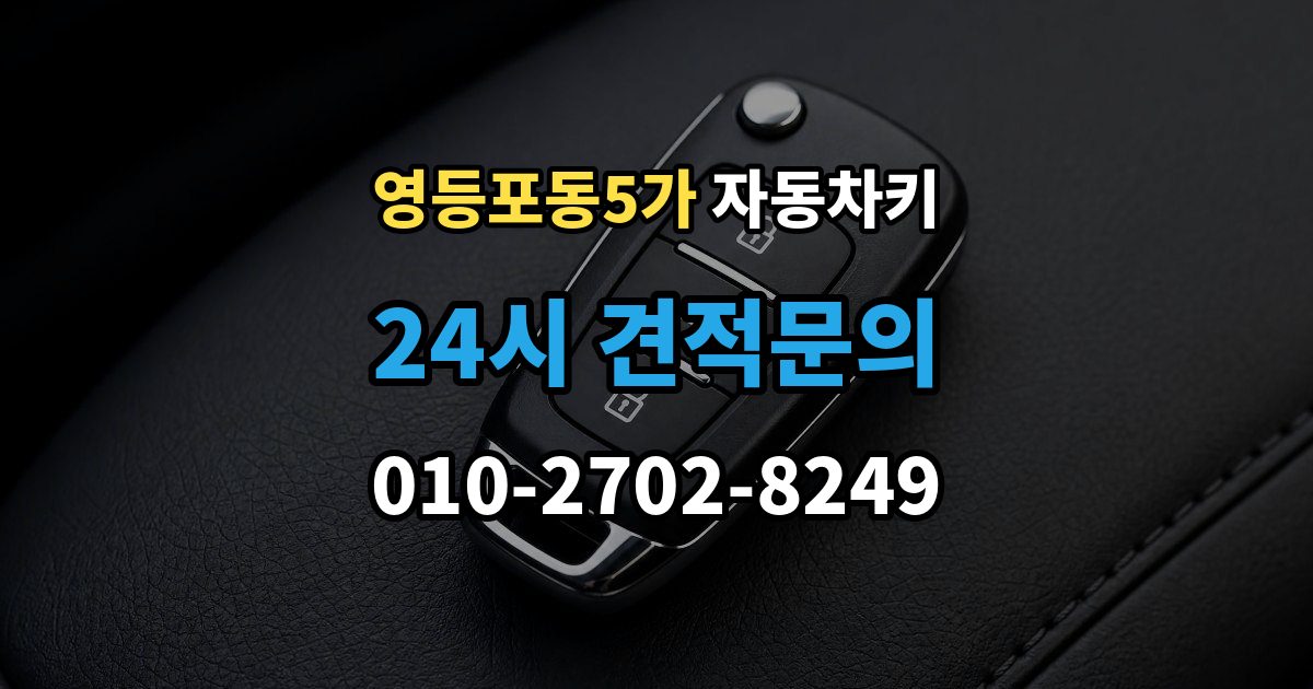 영등포동5가 자동차키 분실을 막는 평소 관리법과 예비키 보관