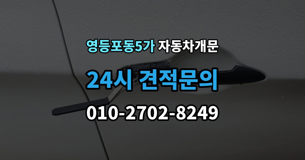 영등포동5가 차 문 잠겼을 때 잠금 해제 후 재발생 방지하는 습관
