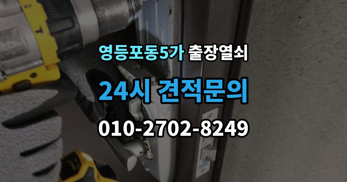 영등포동5가 출장 열쇠 방문 없이도 해결되는 경우와 한계