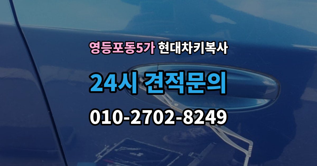 영등포동5가 현대 차키 복사 출장 안내 - 현장 방문 서비스가 유리한 상황