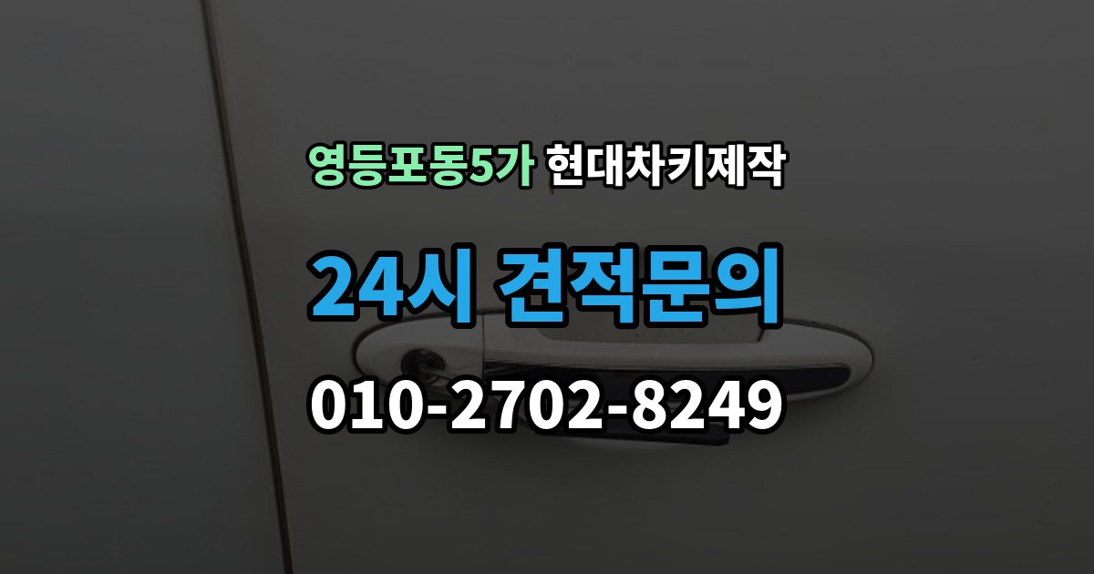영등포동5가 현대 차키 제작 출장 안내 - 키 분실 전 미리 챙길 예방 팁