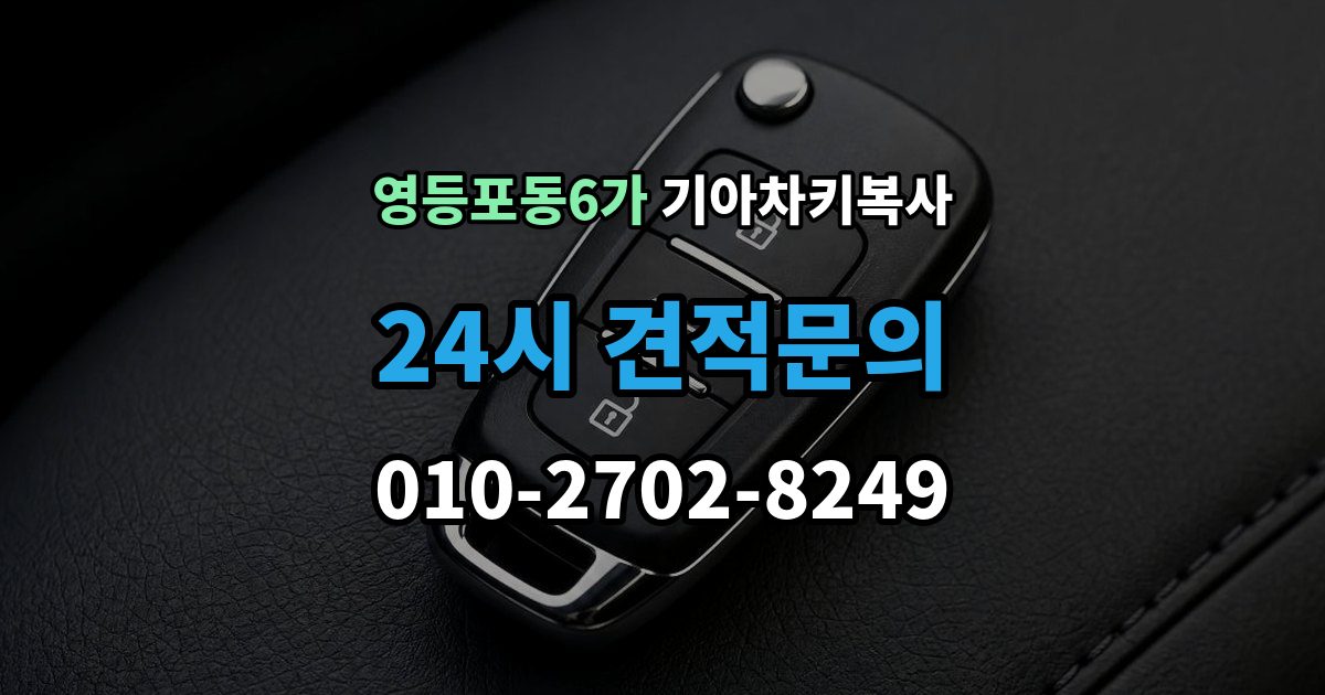 영등포동6가 기아 차키 복사 차문만 열리는 키와 시동키 구분하는 법