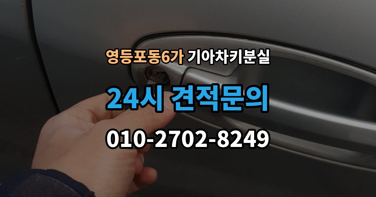 영등포동6가 기아 차키 분실 정비소와 서비스센터 중 어디를 먼저 갈지