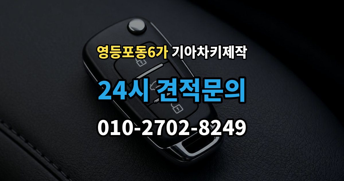 영등포동6가 기아 차키 제작 출장 안내 - 등록 오류가 반복될 때 살펴볼 부분