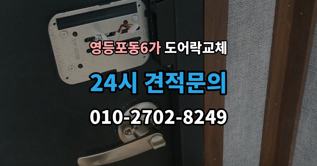 영등포동6가 도어락 교체 교체 후 이전 거주자 정보를 지워야 하는 이유