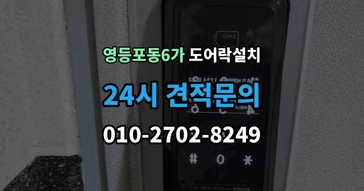 영등포동6가 도어락 설치 문이 잘 안 닫히면 설치 후에도 문제가 된다